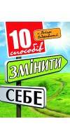 10 способів змінити себе